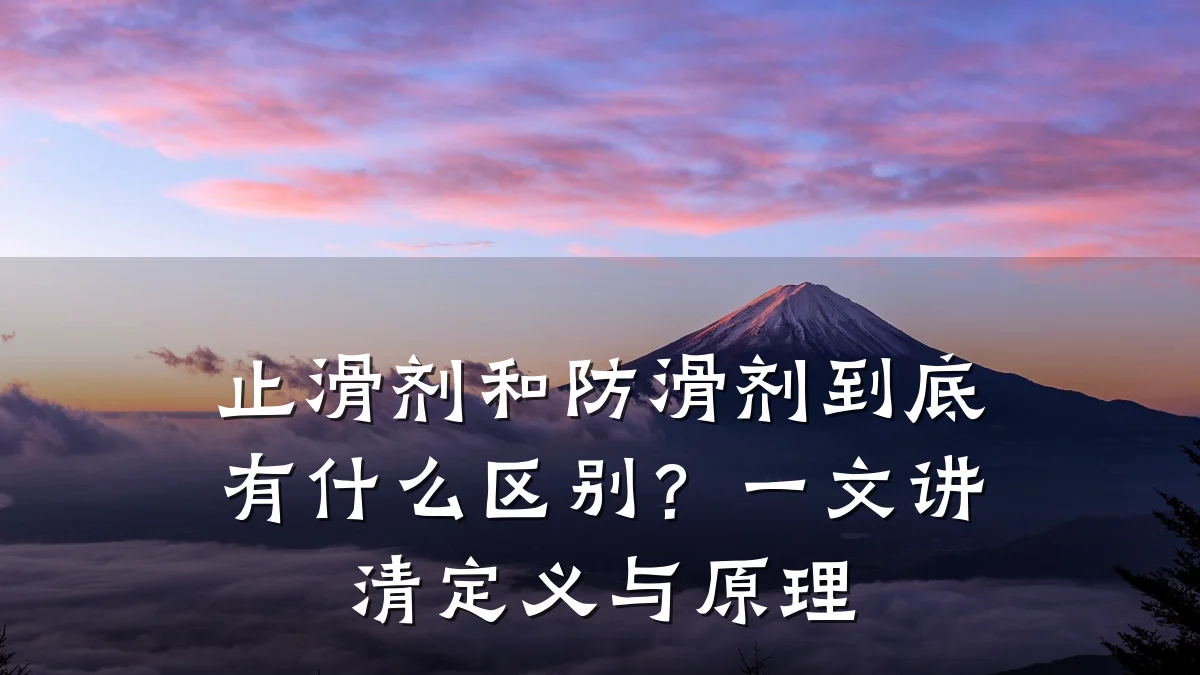止滑剂和防滑剂到底有什么区别?一文讲清定义与原理