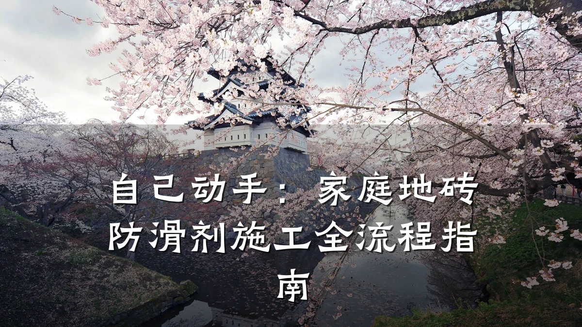 自己动手:家庭地砖防滑剂施工全流程指南