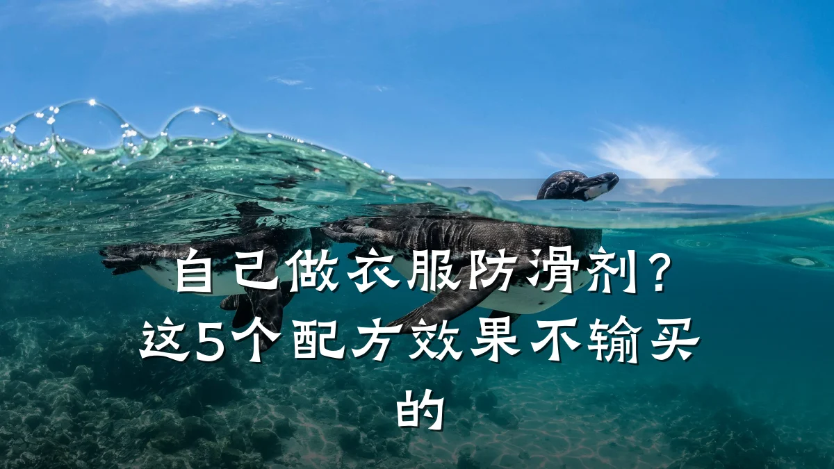 自己做衣服防滑剂?这5个配方效果不输买的