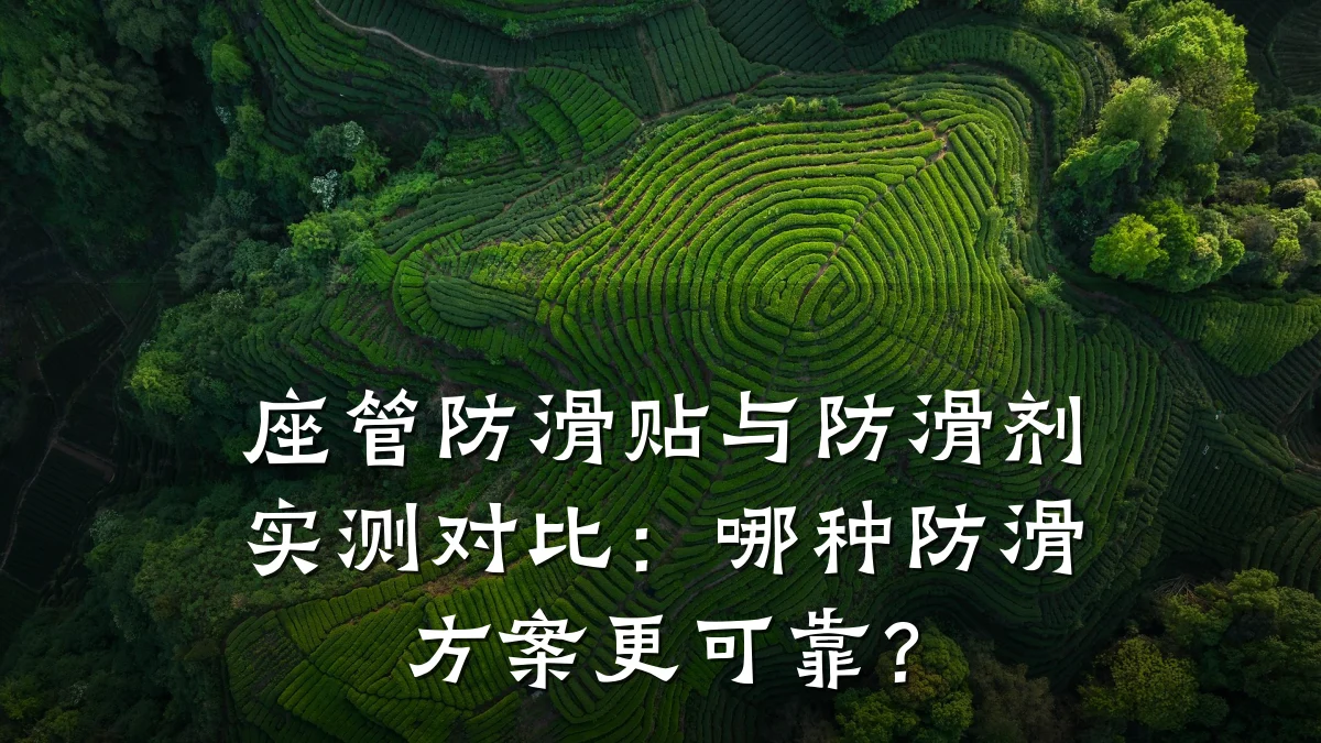 座管防滑贴与防滑剂实测对比:哪种防滑方案更可靠?