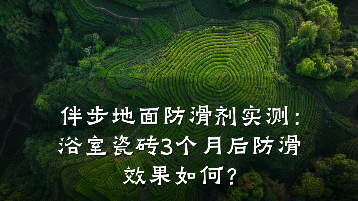 伴步地面防滑剂实测:浴室瓷砖3个月后防滑效果如何?