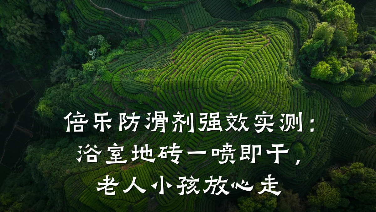 倍乐防滑剂强效实测:浴室地砖一喷即干,老人小孩放心走