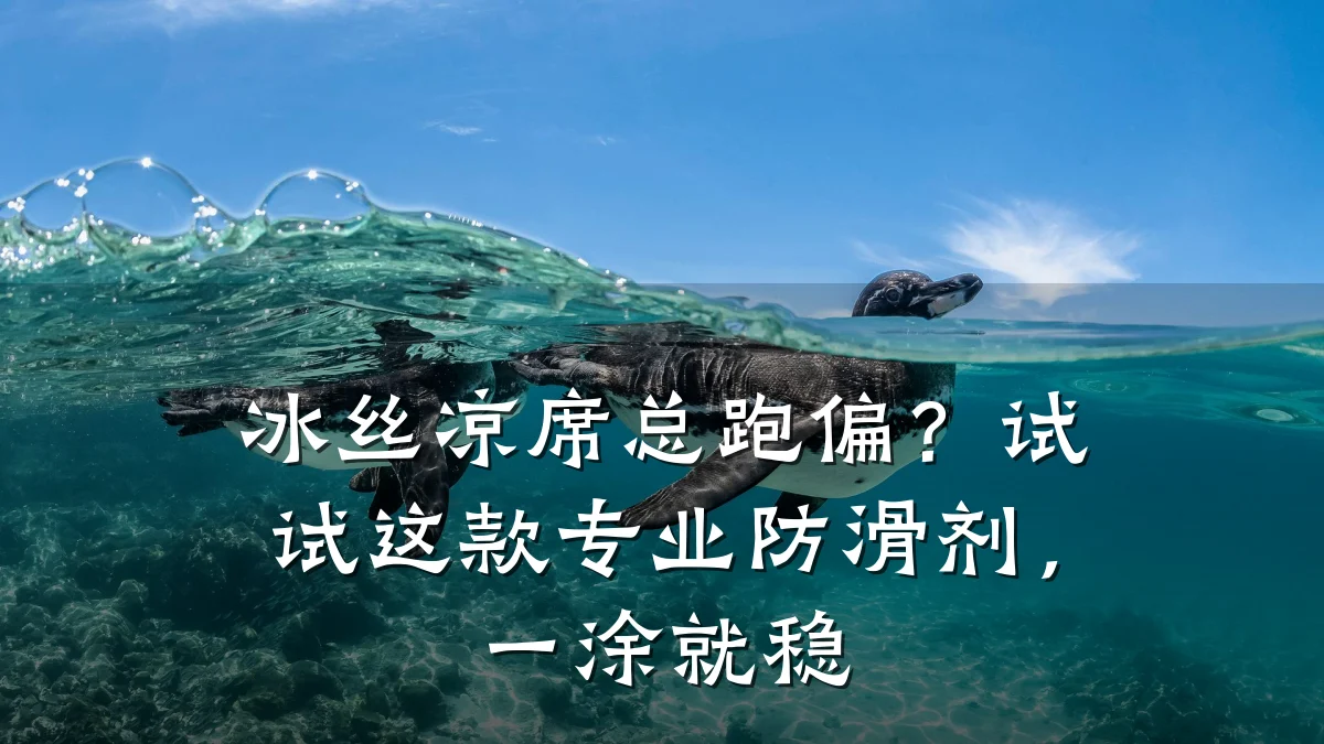 冰丝凉席总跑偏?试试这款专业防滑剂,一涂就稳
