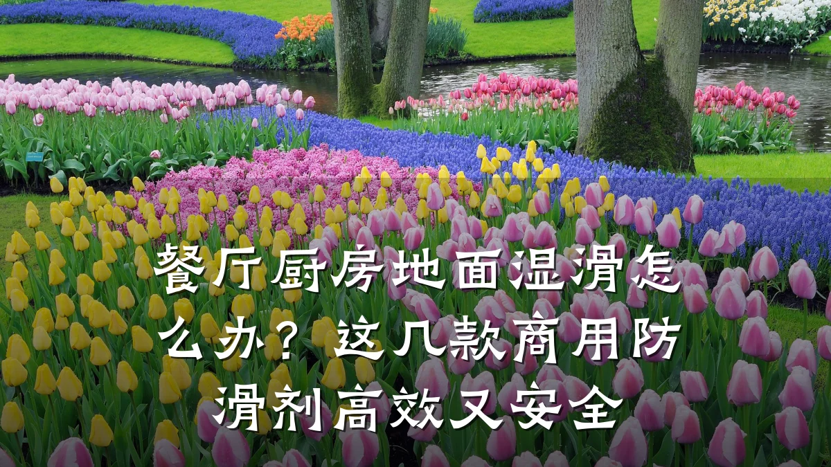 餐厅厨房地面湿滑怎么办?这几款商用防滑剂高效又安全
