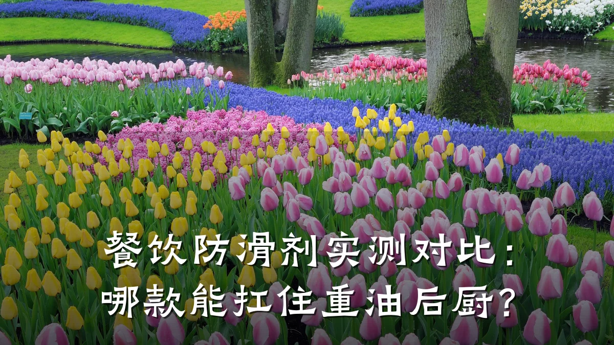 餐饮防滑剂实测对比:哪款能扛住重油后厨?