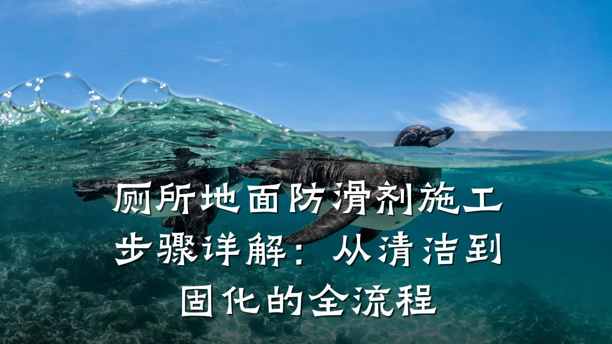 厕所地面防滑剂施工步骤详解:从清洁到固化的全流程