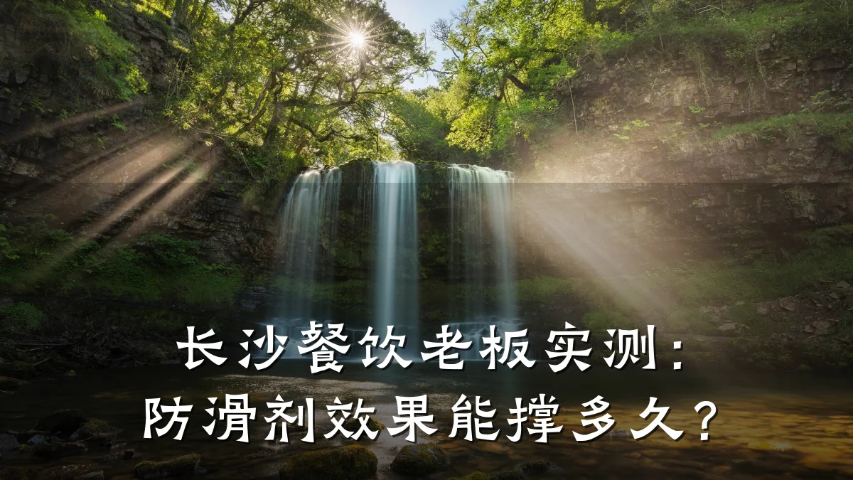 长沙餐饮老板实测:防滑剂效果能撑多久?