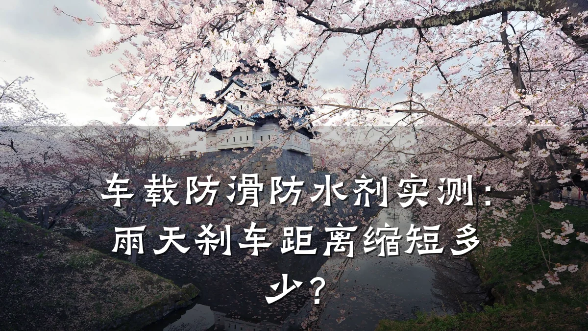 车载防滑防水剂实测：雨天刹车距离缩短多少？