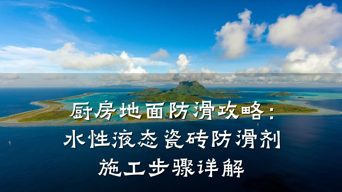 厨房地面防滑攻略:水性液态瓷砖防滑剂施工步骤详解