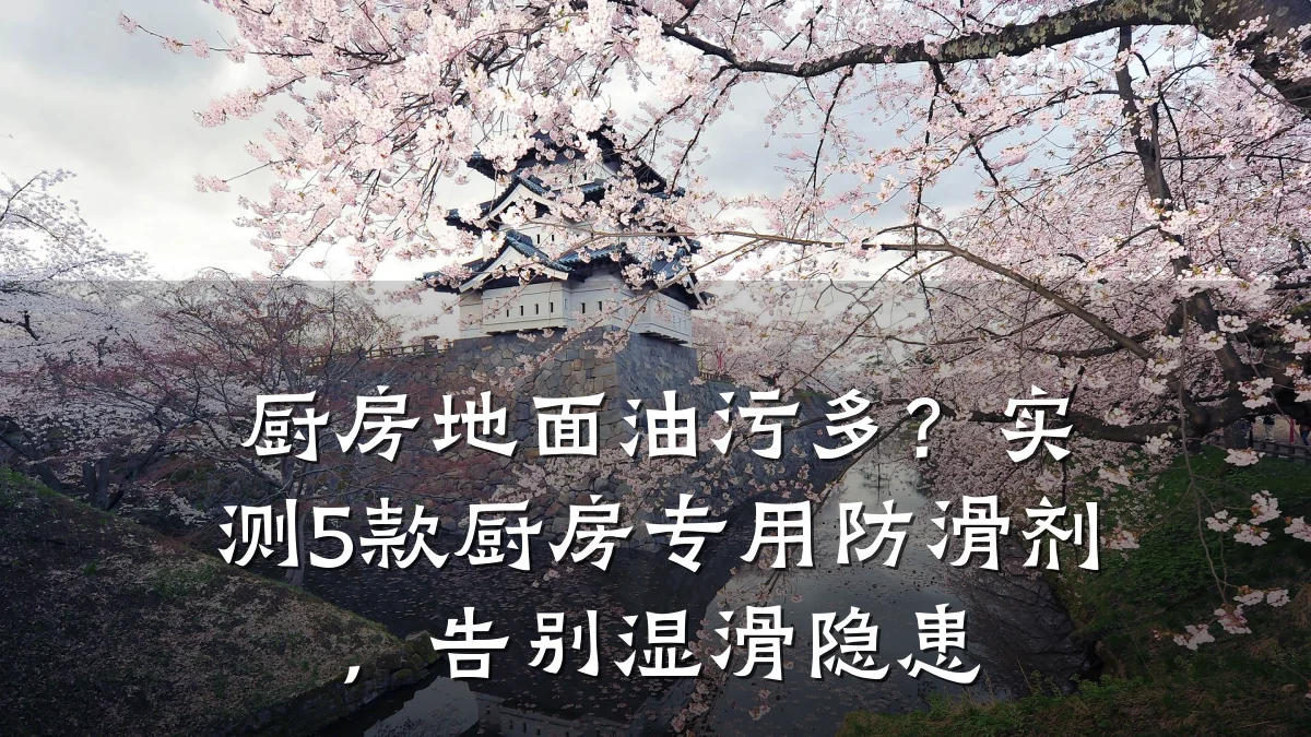 厨房地面油污多?实测5款厨房专用防滑剂,告别湿滑隐患
