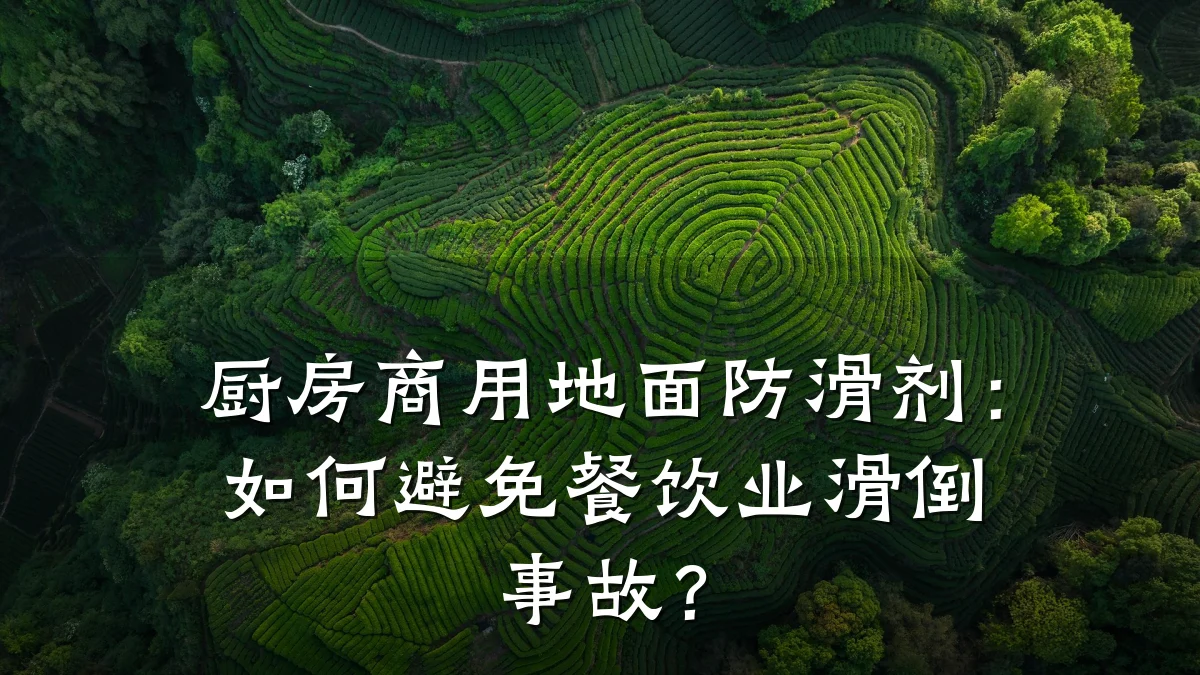 厨房商用地面防滑剂:如何避免餐饮业滑倒事故?