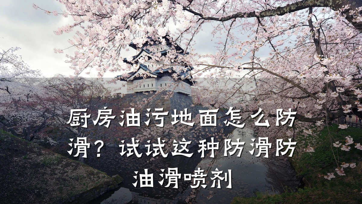厨房油污地面怎么防滑?试试这种防滑防油滑喷剂