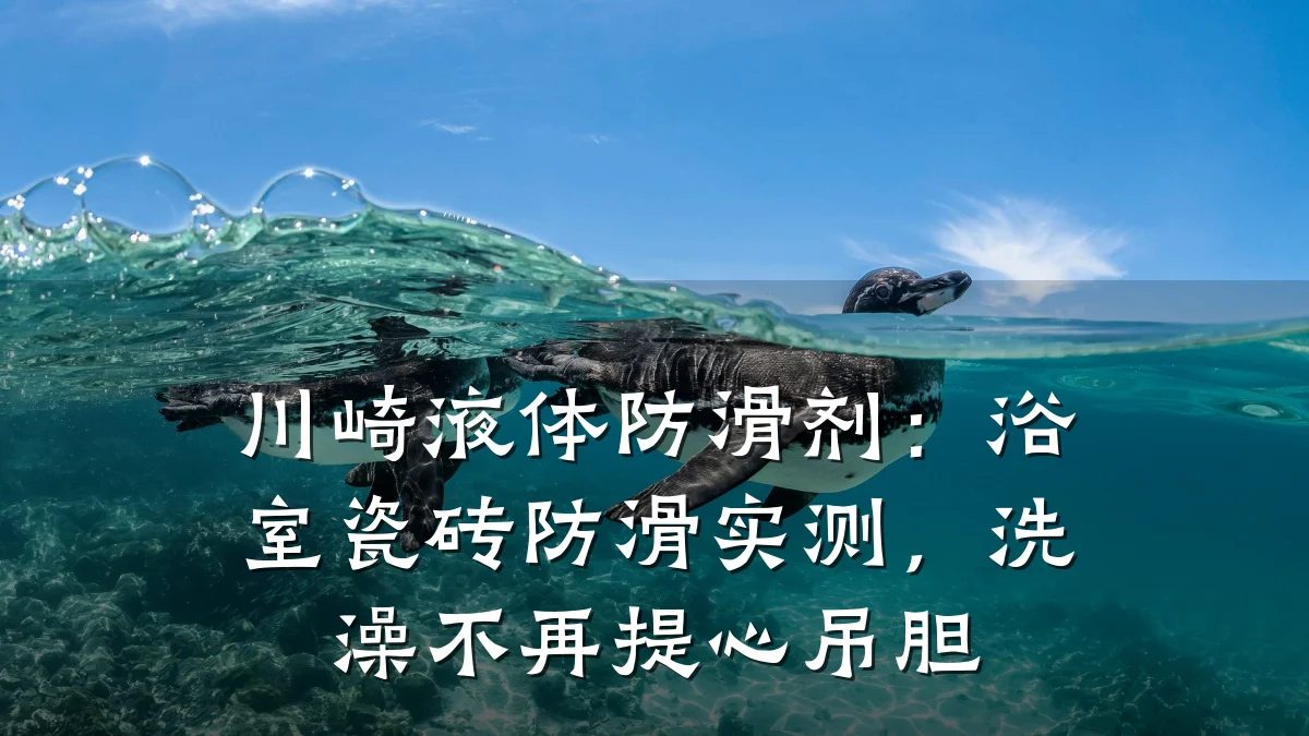 川崎液体防滑剂:浴室瓷砖防滑实测,洗澡不再提心吊胆