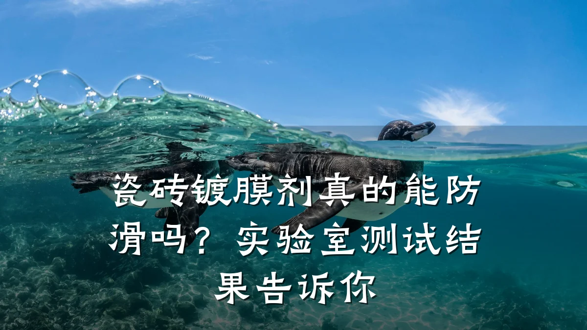 瓷砖镀膜剂真的能防滑吗?实验室测试结果告诉你