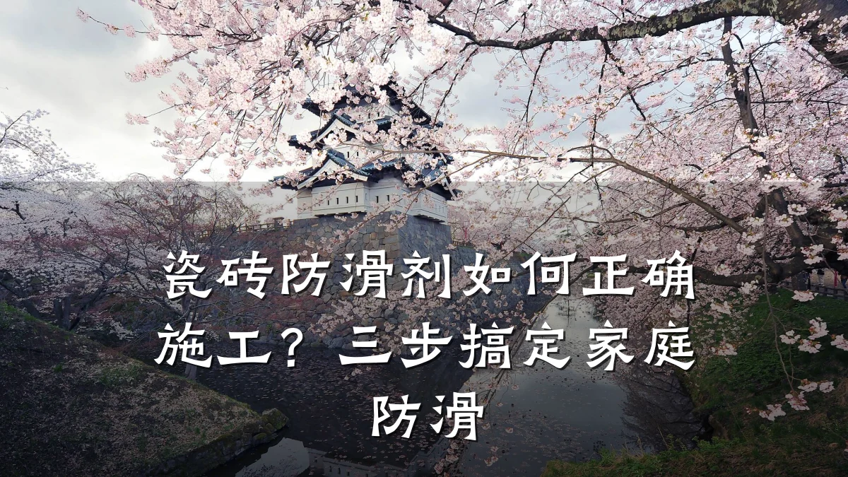 瓷砖防滑剂如何正确施工？三步搞定家庭防滑