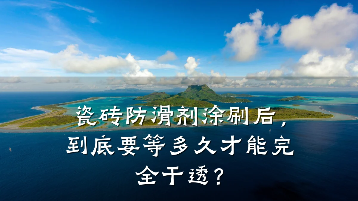 瓷砖防滑剂涂刷后，到底要等多久才能完全干透？