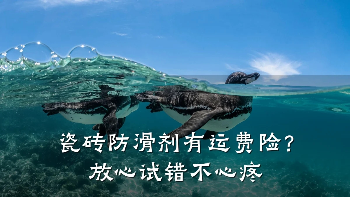 瓷砖防滑剂有运费险?放心试错不心疼