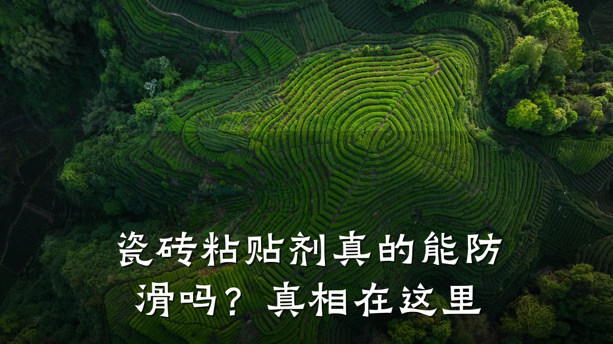 瓷砖粘贴剂真的能防滑吗?真相在这里