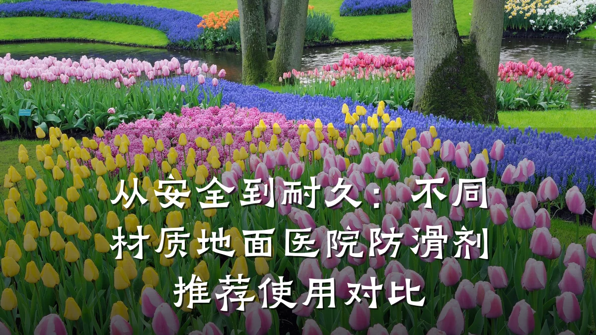 从安全到耐久:不同材质地面医院防滑剂推荐使用对比