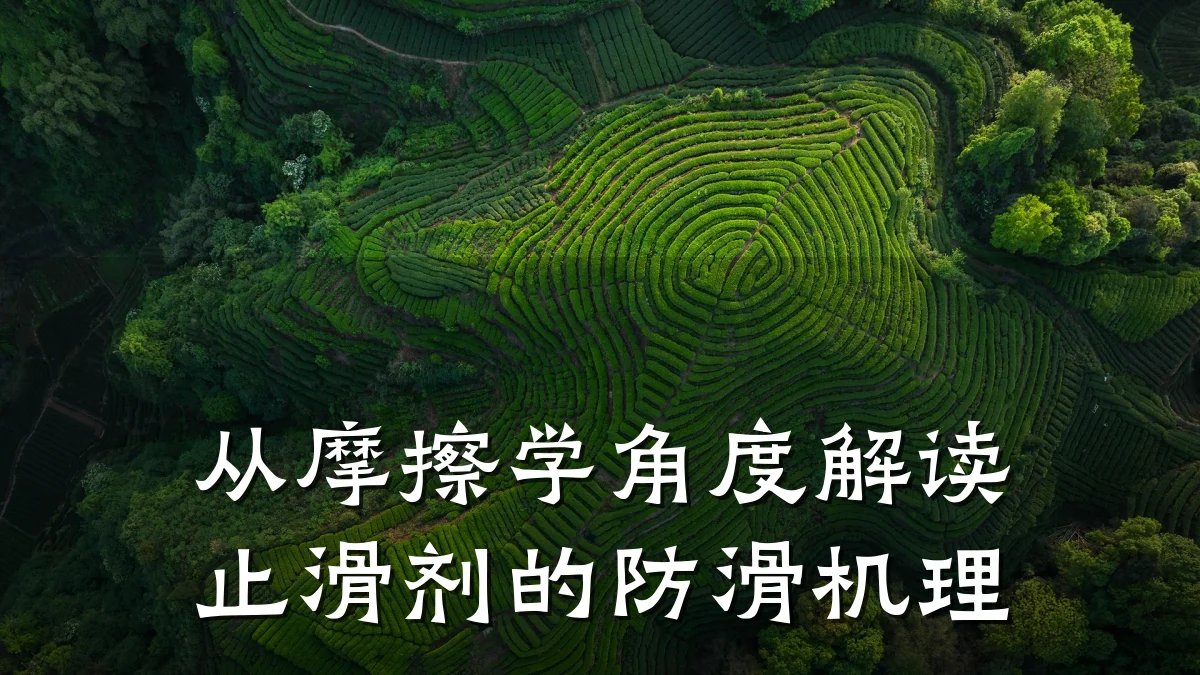 从摩擦学角度解读止滑剂的防滑机理