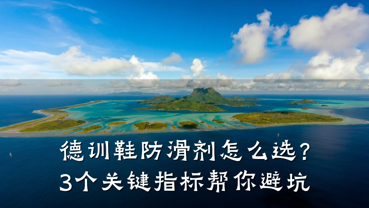 德训鞋防滑剂怎么选?3个关键指标帮你避坑