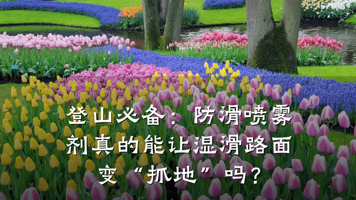 登山必备:防滑喷雾剂真的能让湿滑路面变“抓地”吗?
