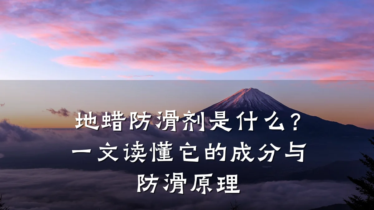 地蜡防滑剂是什么？一文读懂它的成分与防滑原理