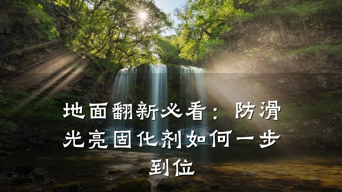 地面翻新必看:防滑光亮固化剂如何一步到位