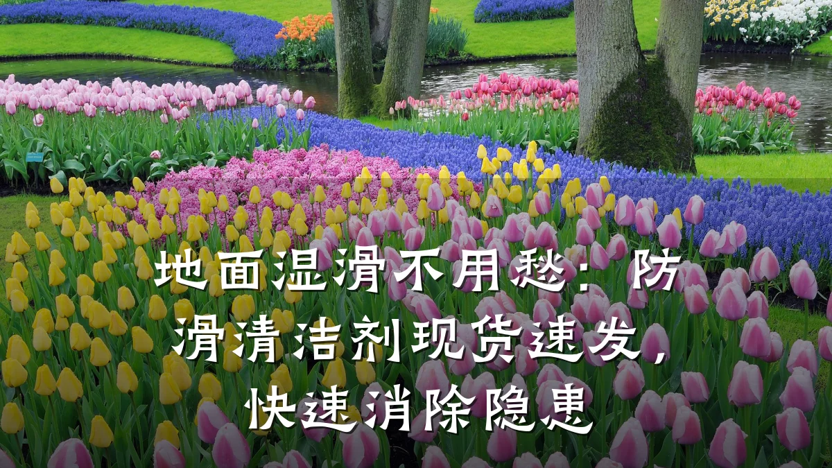 地面湿滑不用愁:防滑清洁剂现货速发,快速消除隐患