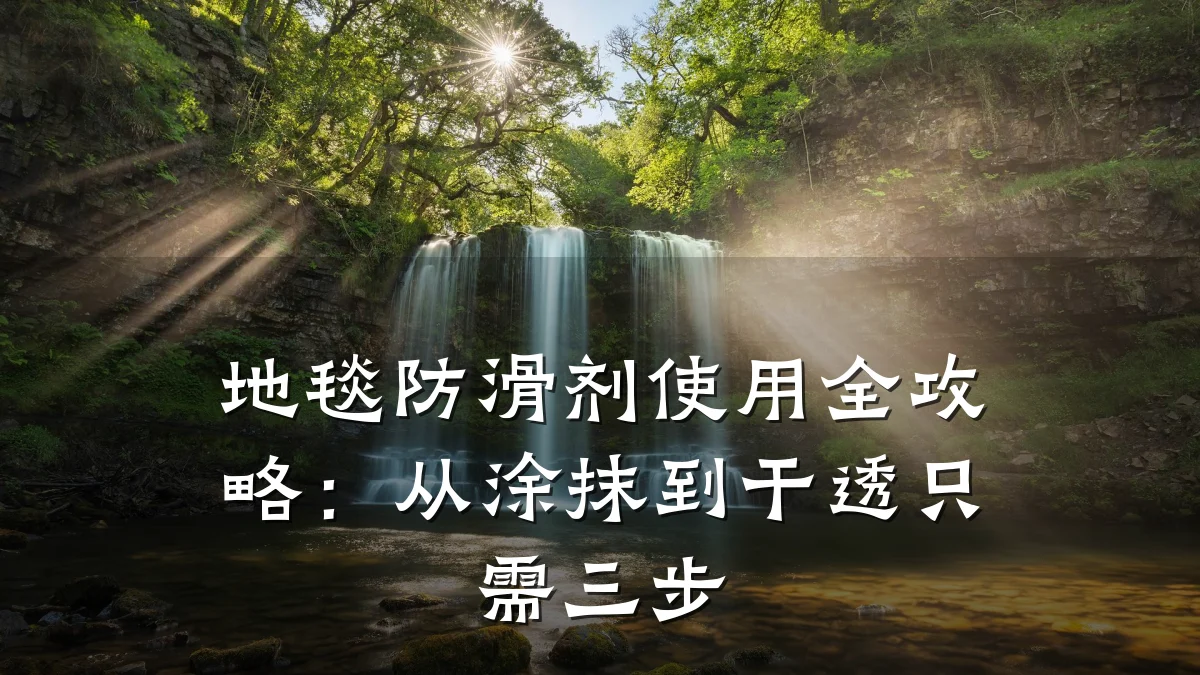 地毯防滑剂使用全攻略:从涂抹到干透只需三步