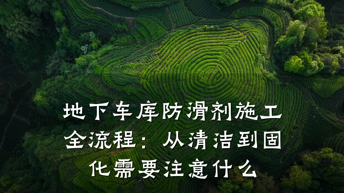 地下车库防滑剂施工全流程:从清洁到固化需要注意什么