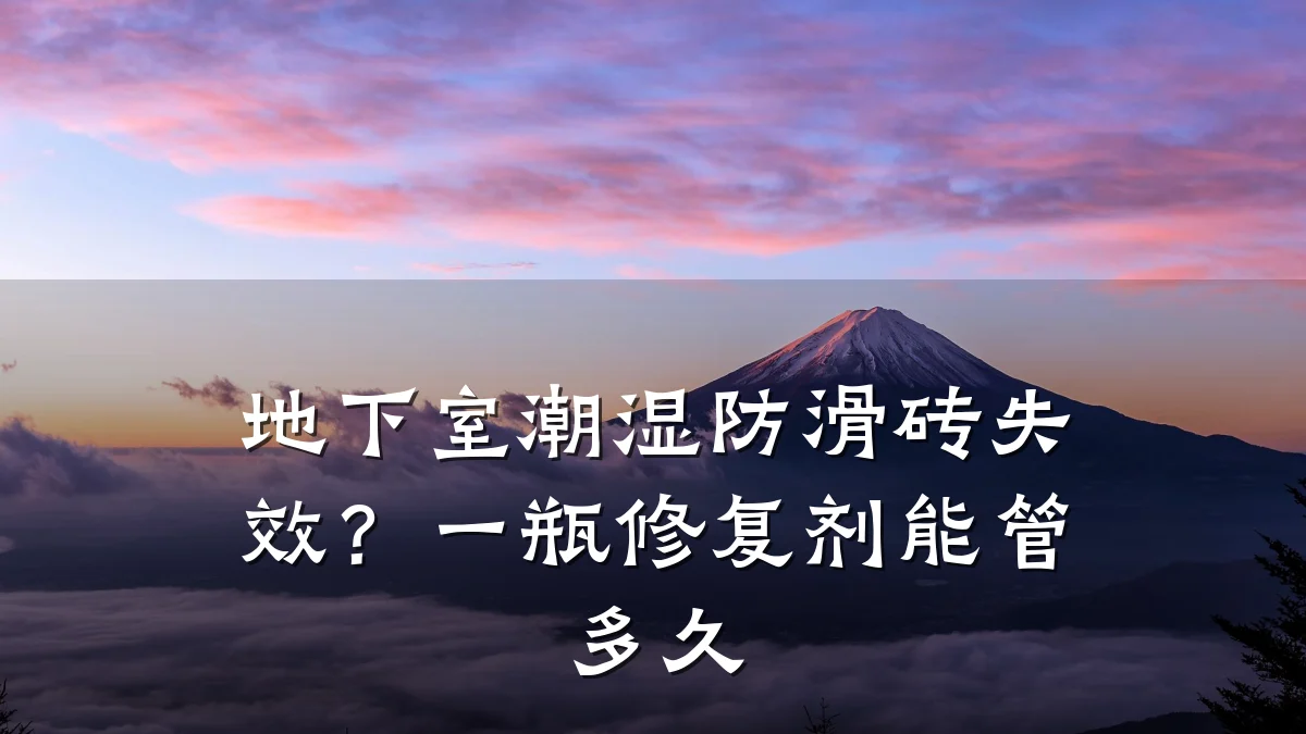 地下室潮湿防滑砖失效?一瓶修复剂能管多久