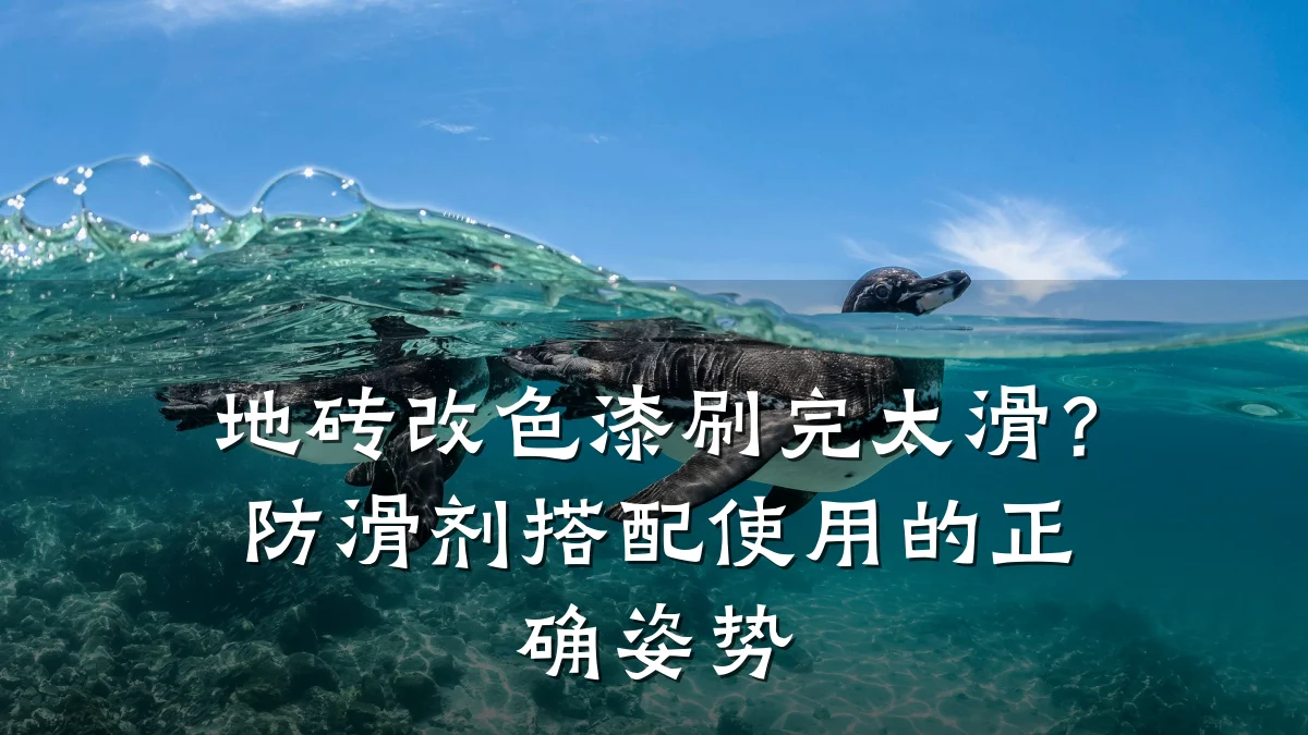 地砖改色漆刷完太滑?防滑剂搭配使用的正确姿势