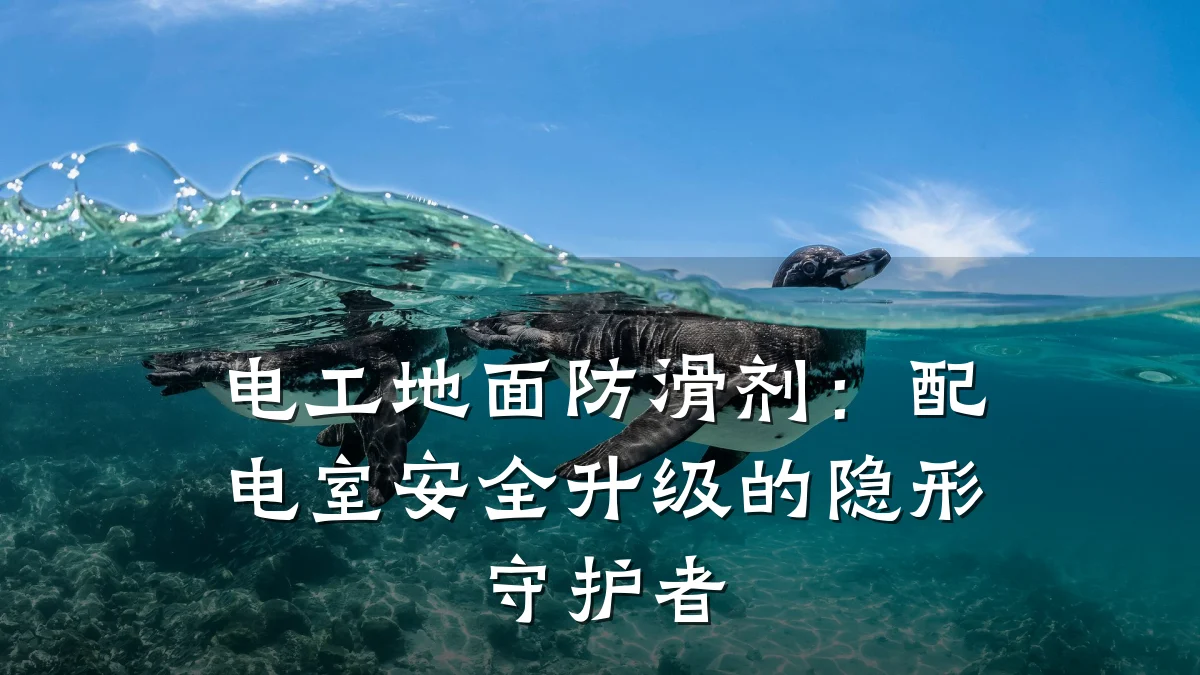 电工地面防滑剂:配电室安全升级的隐形守护者
