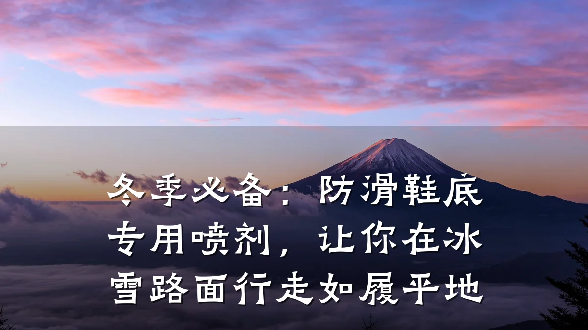 冬季必备：防滑鞋底专用喷剂，让你在冰雪路面行走如履平地