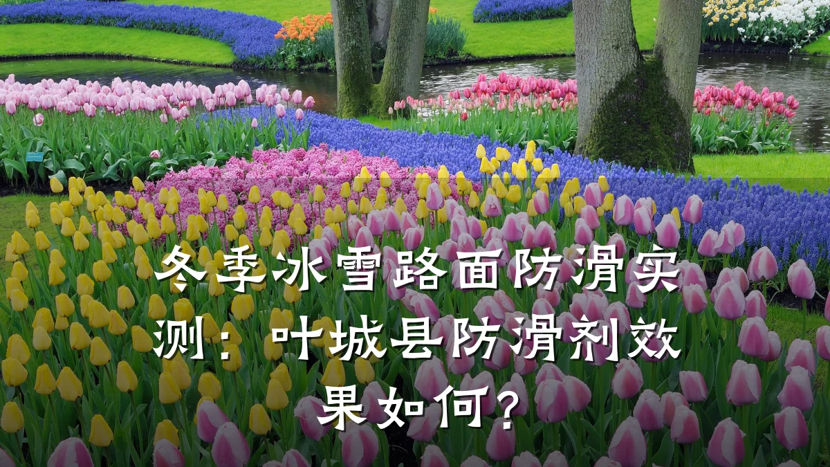 冬季冰雪路面防滑实测:叶城县防滑剂效果如何?