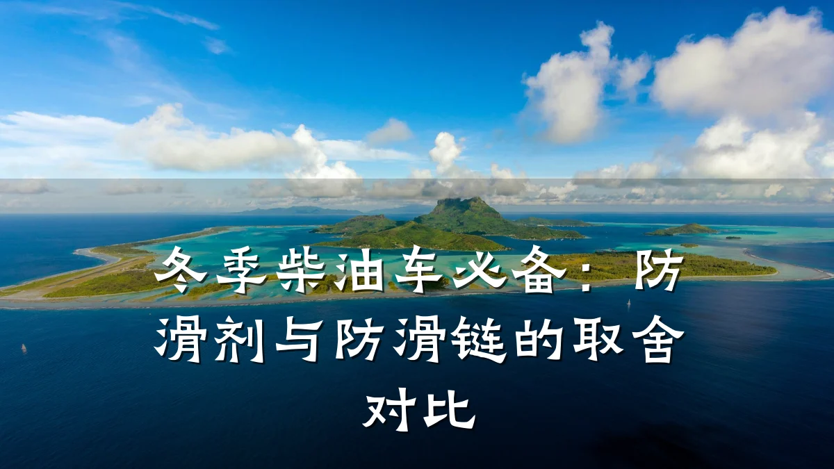 冬季柴油车必备:防滑剂与防滑链的取舍对比