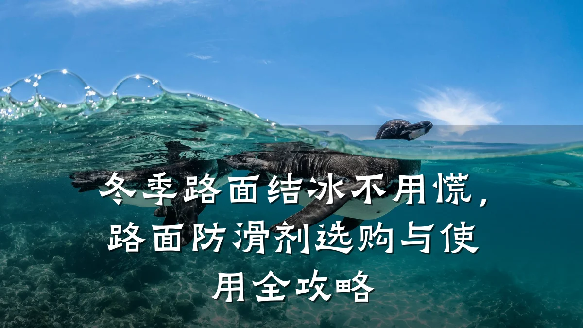 冬季路面结冰不用慌,路面防滑剂选购与使用全攻略