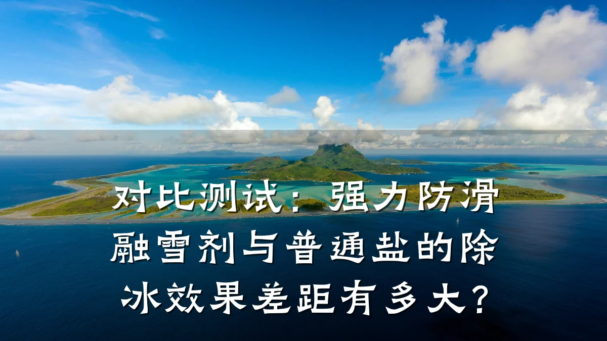 对比测试:强力防滑融雪剂与普通盐的除冰效果差距有多大?