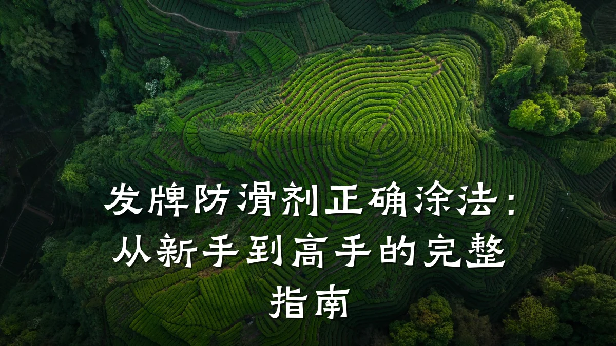发牌防滑剂正确涂法:从新手到高手的完整指南