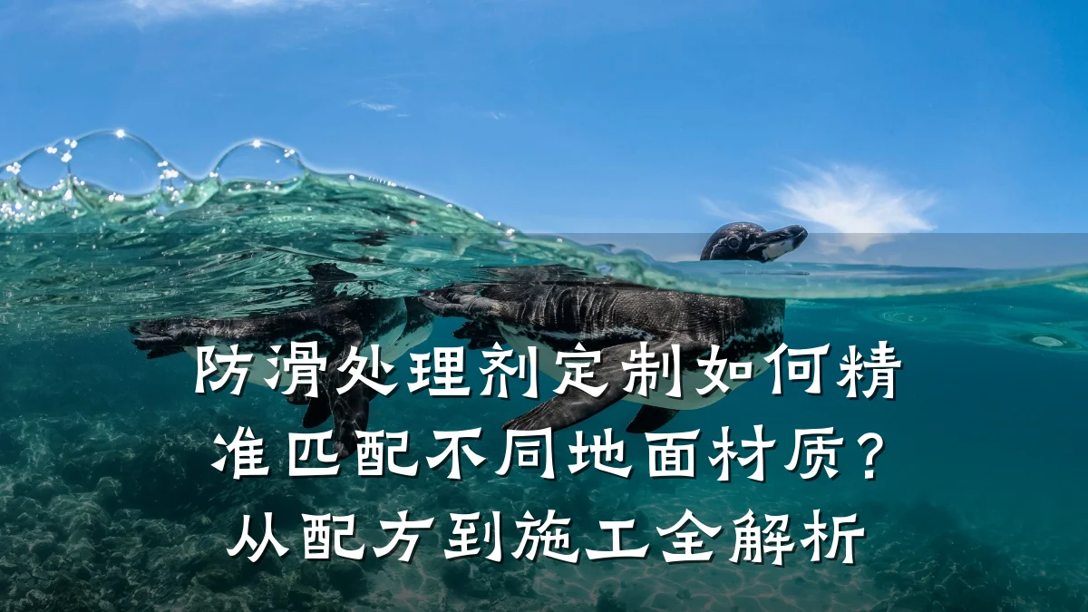 防滑处理剂定制如何精准匹配不同地面材质?从配方到施工全解析
