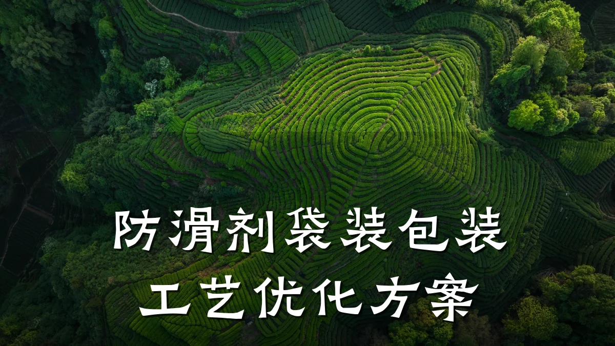 防滑剂袋装包装工艺优化方案