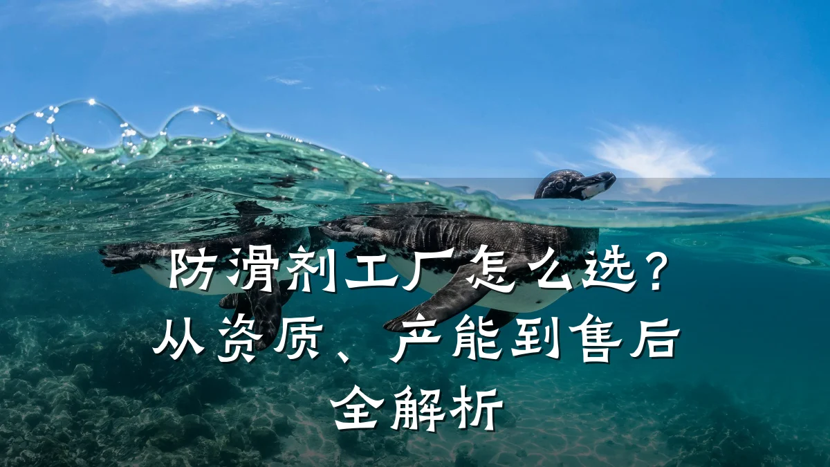 防滑剂工厂怎么选？从资质、产能到售后全解析