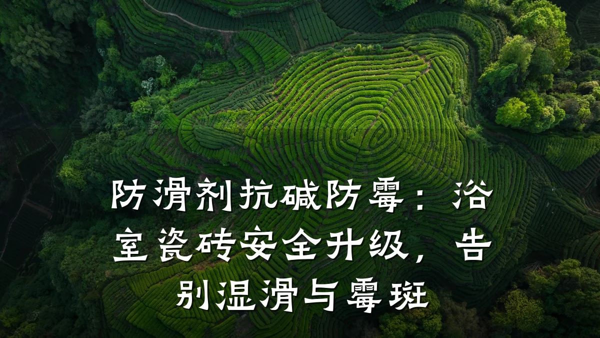 防滑剂抗碱防霉：浴室瓷砖安全升级，告别湿滑与霉斑
