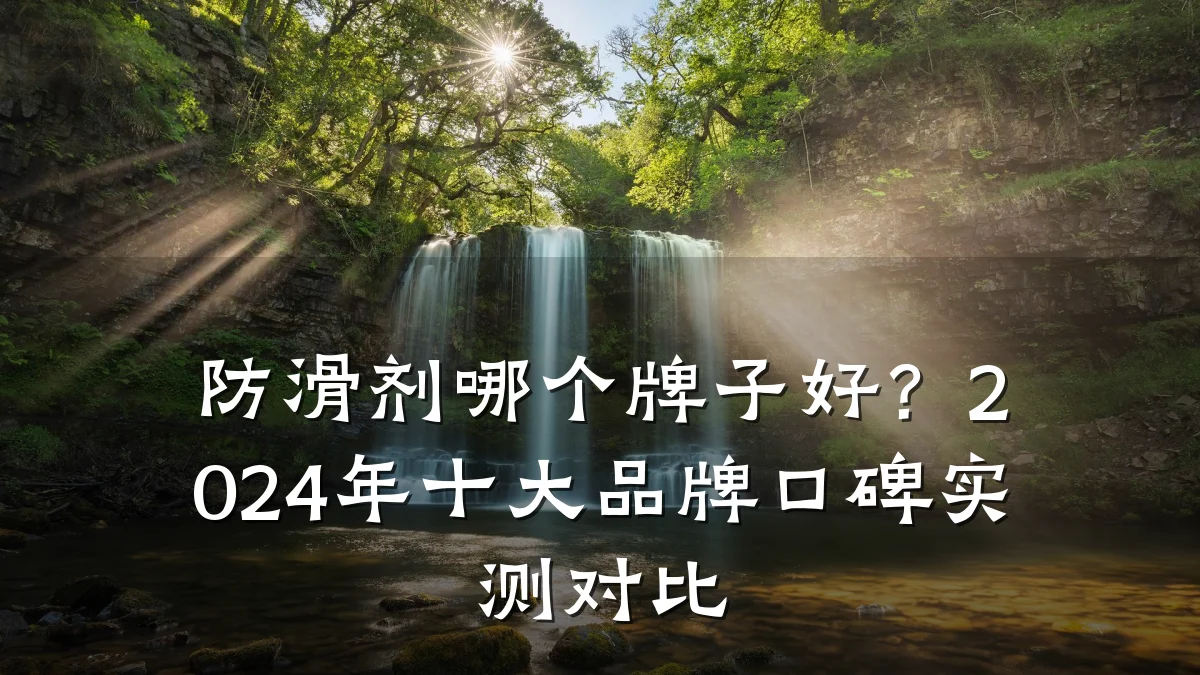 防滑剂哪个牌子好?2024年十大品牌口碑实测对比