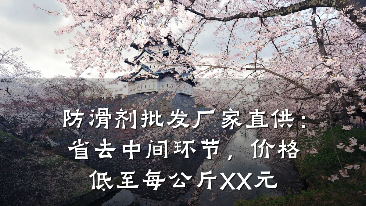 防滑剂批发厂家直供：省去中间环节，价格低至每公斤XX元