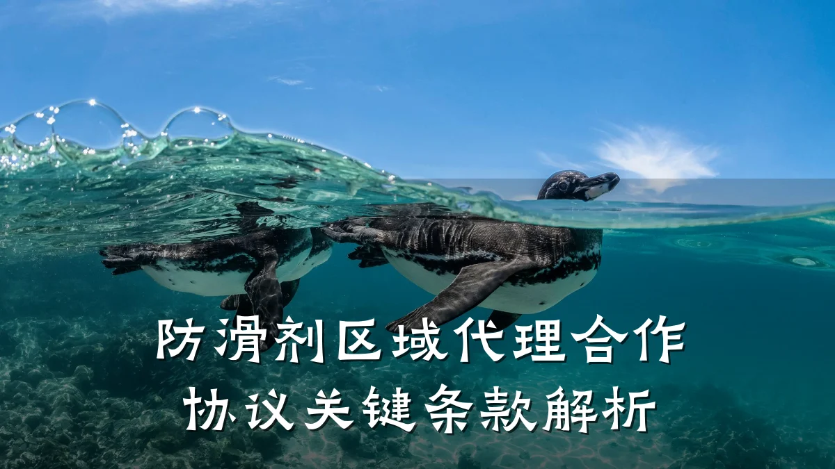 防滑剂区域代理合作协议关键条款解析