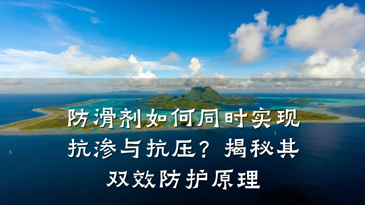 防滑剂如何同时实现抗渗与抗压?揭秘其双效防护原理