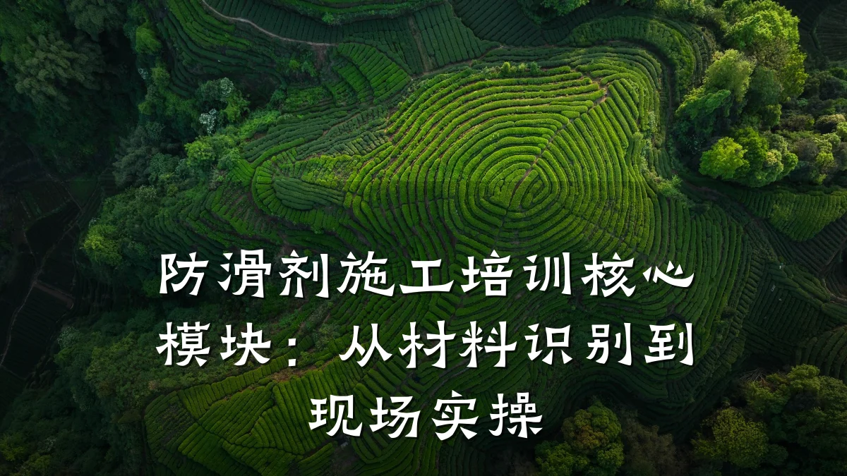 防滑剂施工培训核心模块：从材料识别到现场实操