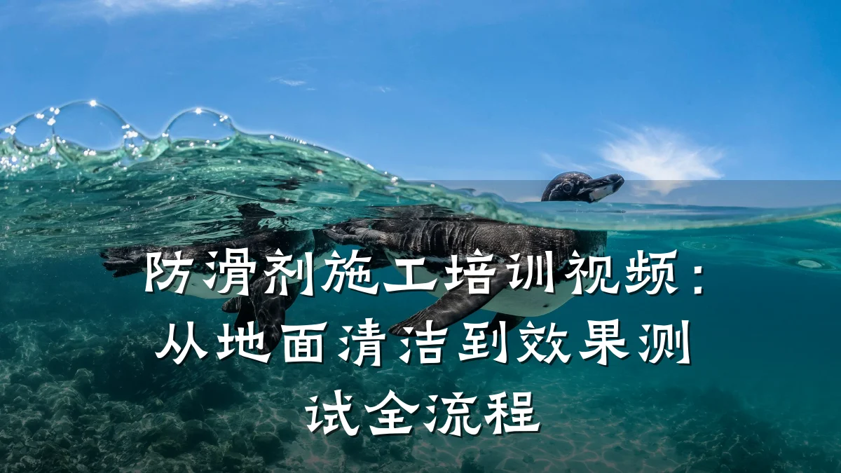 防滑剂施工培训视频:从地面清洁到效果测试全流程